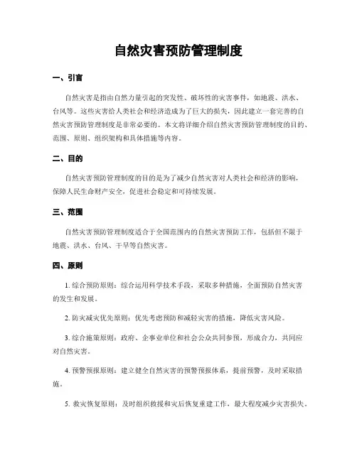 自然灾害预防管理制度