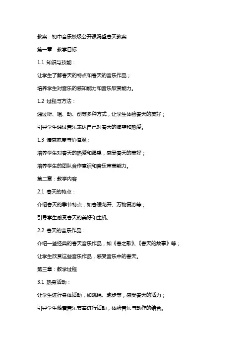 初中音乐校级公开课渴望春天教案