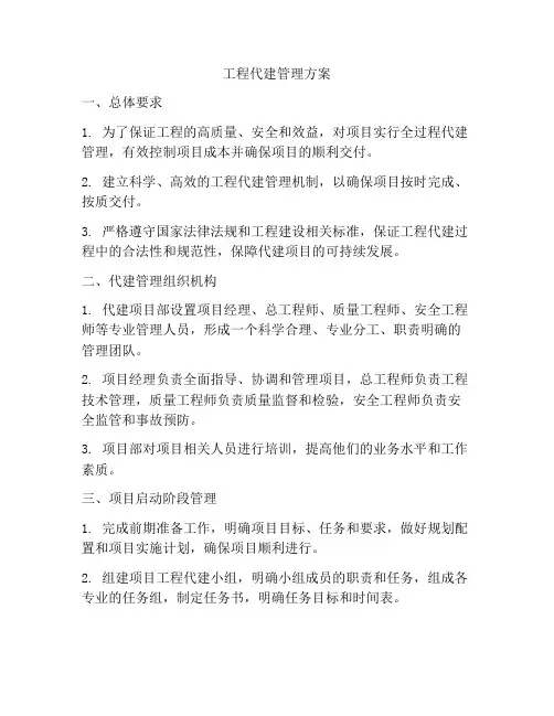 工程代建管理方案