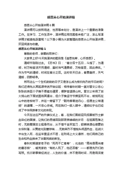 感恩从心开始演讲稿