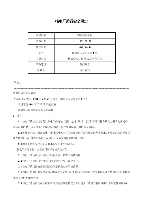 核电厂运行安全规定-国家核安全局令第1号
