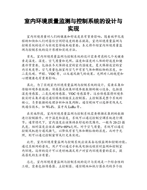 室内环境质量监测与控制系统的设计与实现