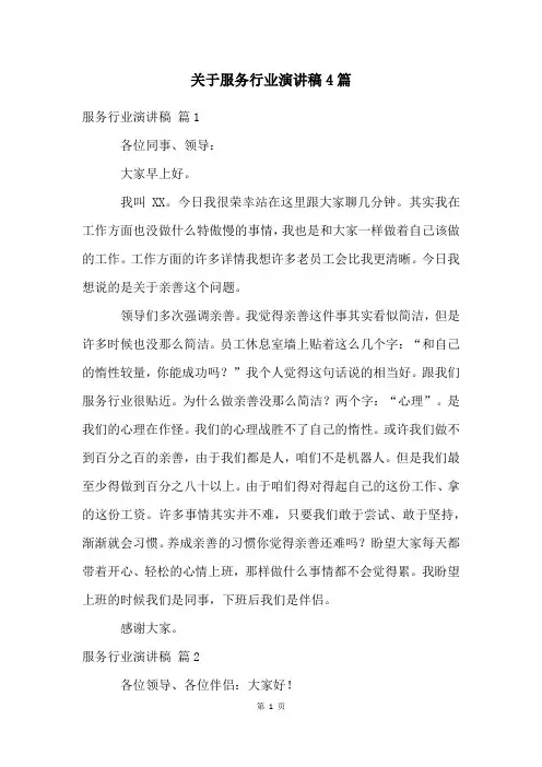 关于服务行业演讲稿4篇