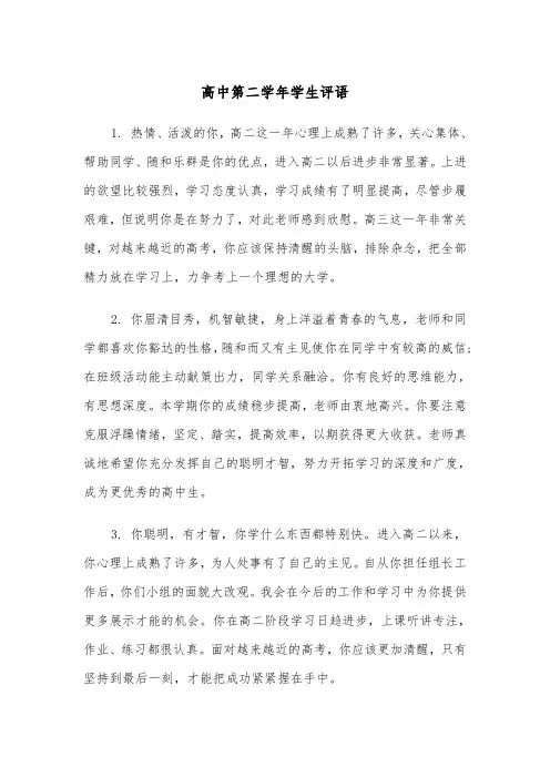 高中第二学年学生评语（2篇）