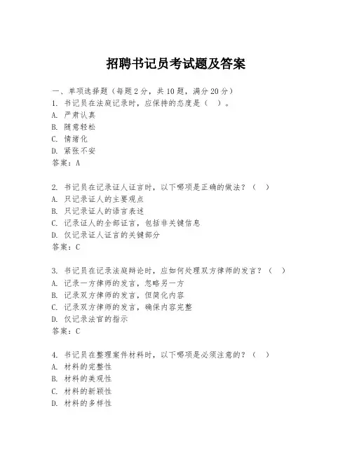 招聘书记员考试题及答案