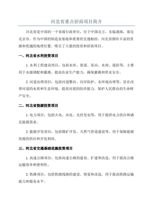 河北省重点招商项目简介