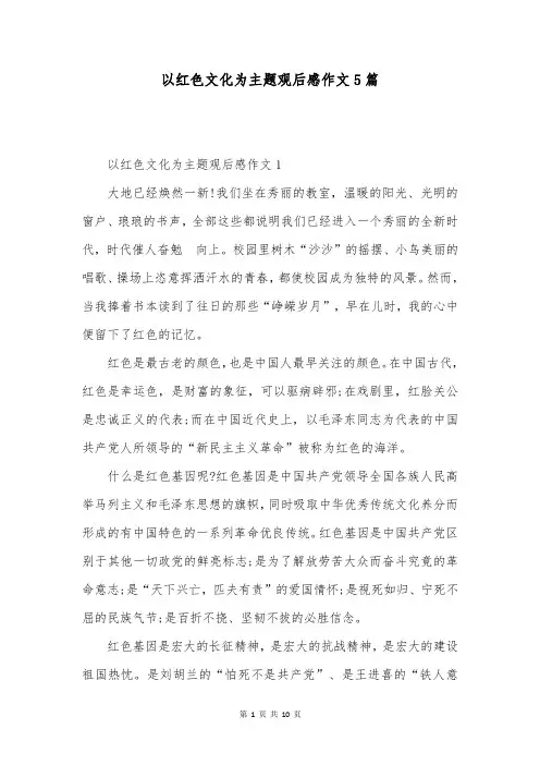 以红色文化为主题观后感作文5篇