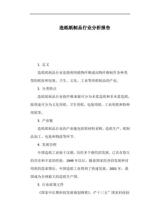 造纸纸制品行业分析报告