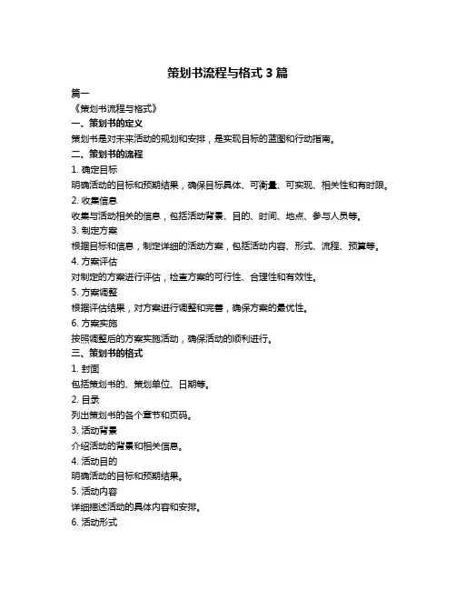 策划书流程与格式3篇