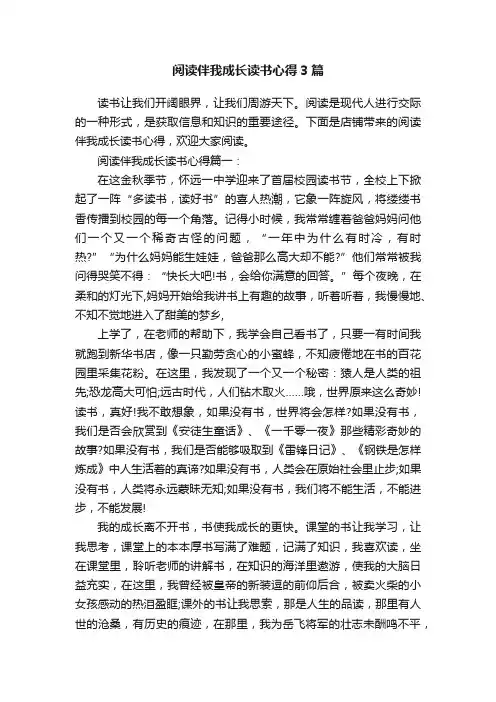 阅读伴我成长读书心得3篇