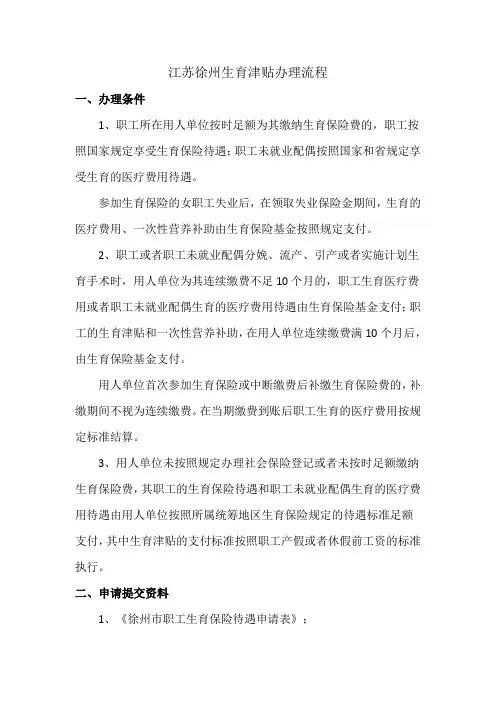 江苏徐州生育津贴办理流程