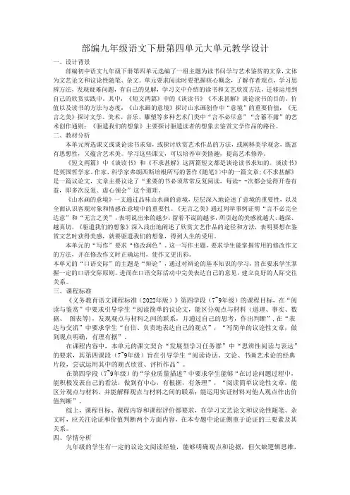 部编九年级语文下册第四单元大单元教学设计