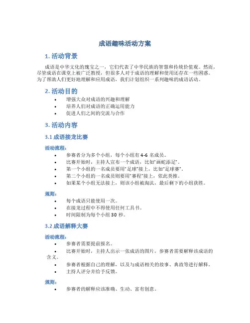 成语趣味活动方案