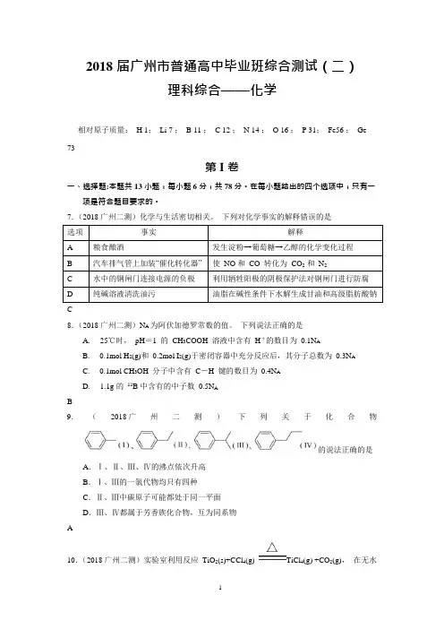2018年广州市高考第二次模拟测试化学试卷及答案(可编辑修改word版)