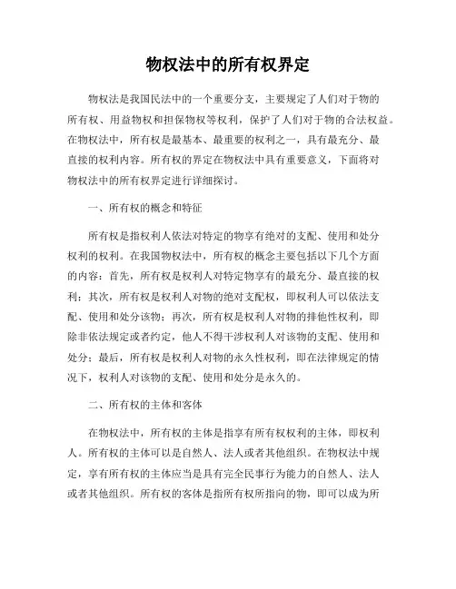物权法中的所有权界定