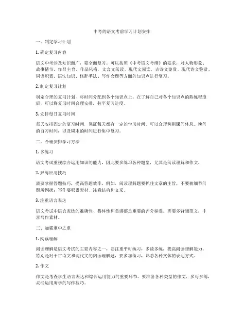 中考的语文考前学习计划安排