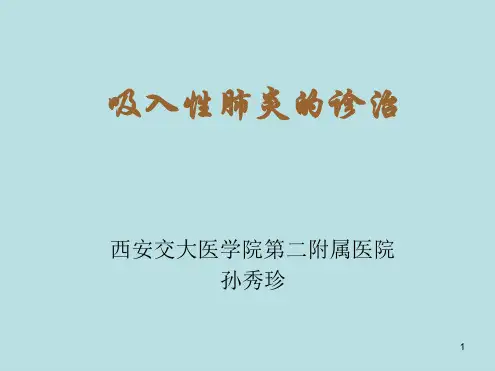 吸入性肺炎的诊断及治疗参考幻灯片