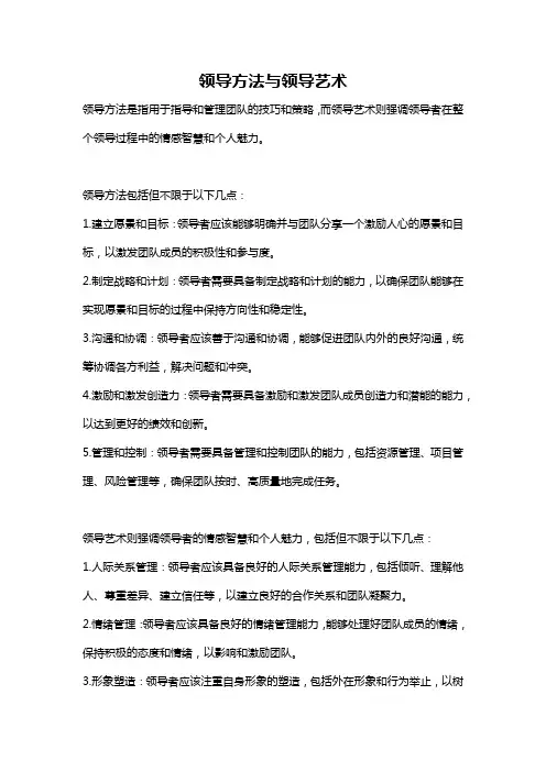 领导方法与领导艺术
