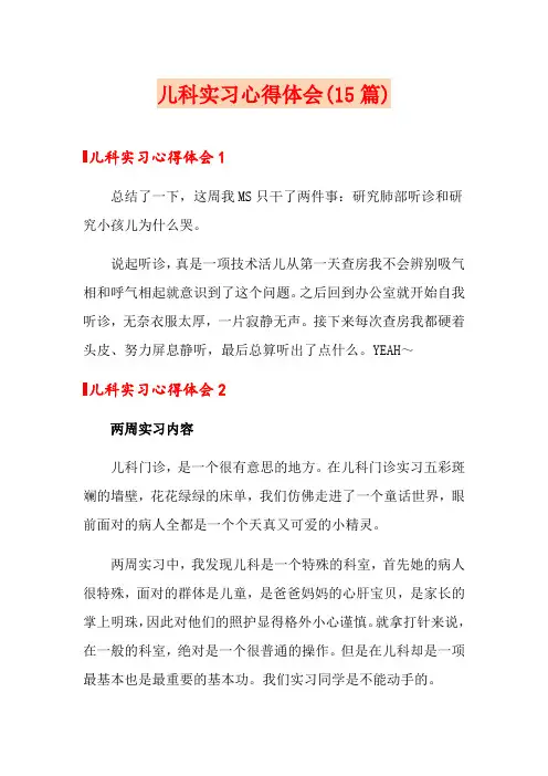 儿科实习心得体会(15篇)