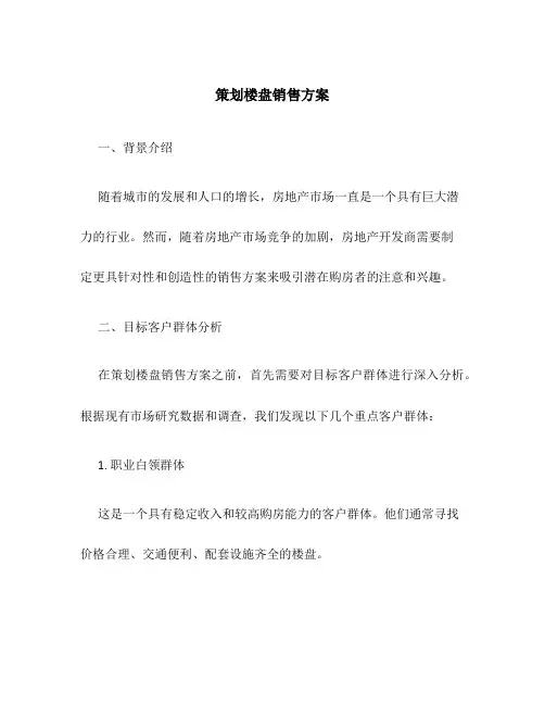 策划楼盘销售方案