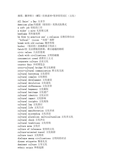 翻译硕士(MTI)经典素材-笔译常用词汇(文化)