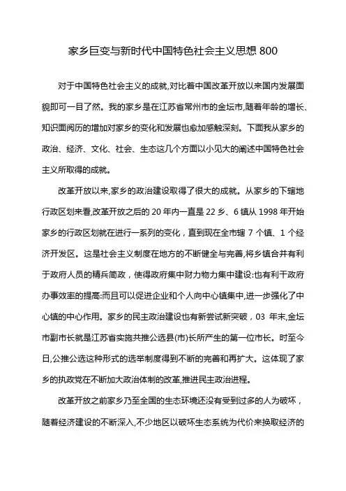家乡巨变与新时代中国特色社会主义思想800
