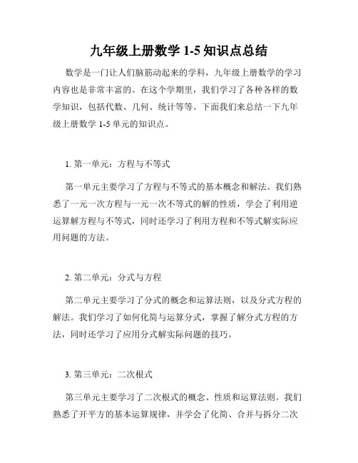九年级上册数学1-5知识点总结