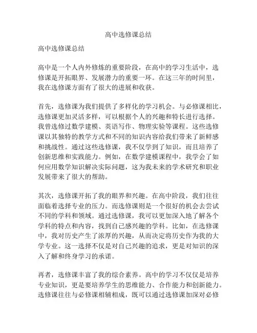 高中选修课总结