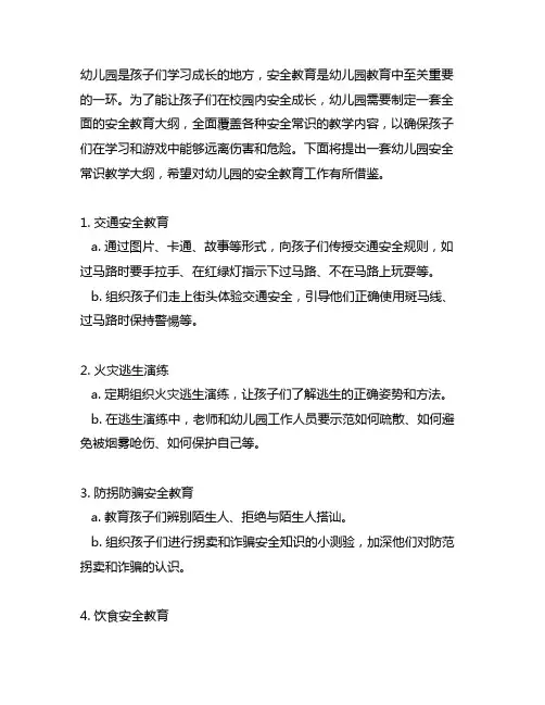 幼儿园安全常识教学大纲 幼儿园安全教育