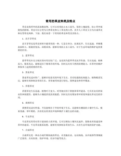 常用的草皮种类及特点