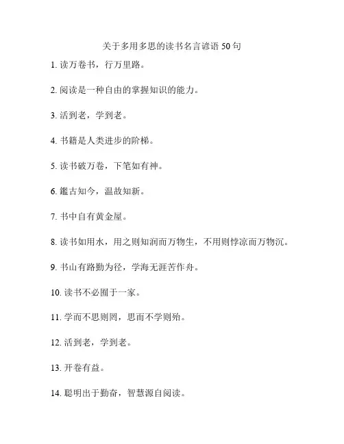 关于多用多思的读书名言谚语50句