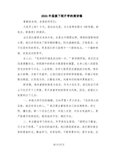 2024年国旗下刚开学的演讲稿（4篇）