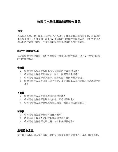 临时用电验收记录监理验收意见