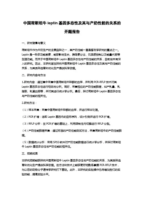中国荷斯坦牛leptin基因多态性及其与产奶性能的关系的开题报告