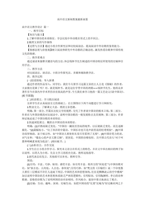 高中语文新闻教案最新8篇