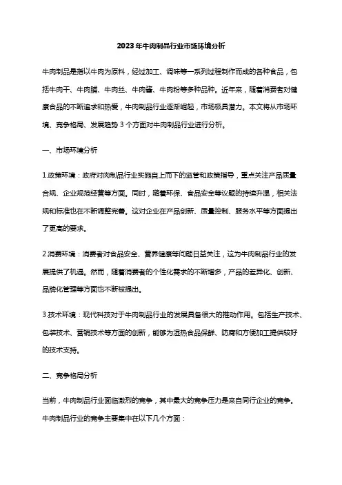2023年牛肉制品行业市场环境分析