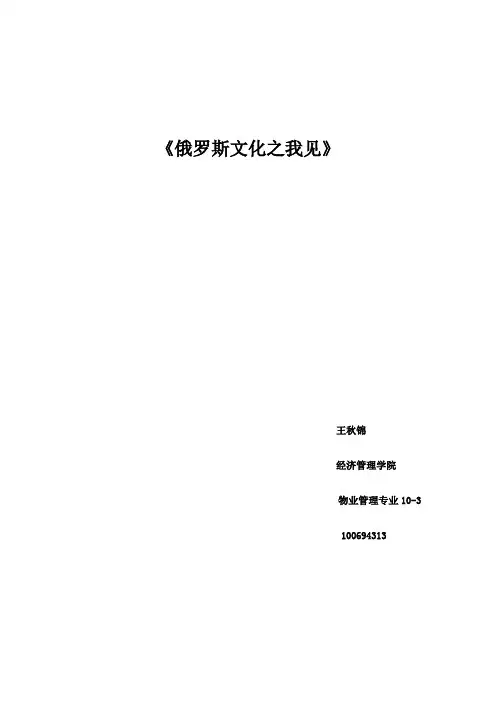 俄罗斯文化论文