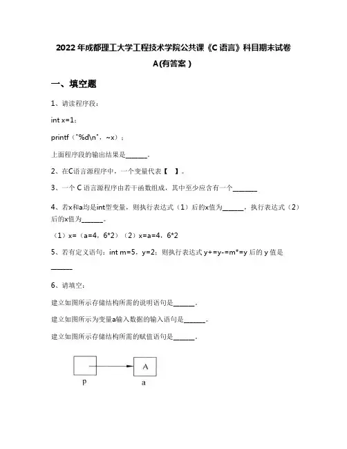 2022年成都理工大学工程技术学院公共课《C语言》科目期末试卷A(有答案)