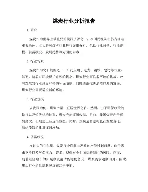 煤炭行业分析报告