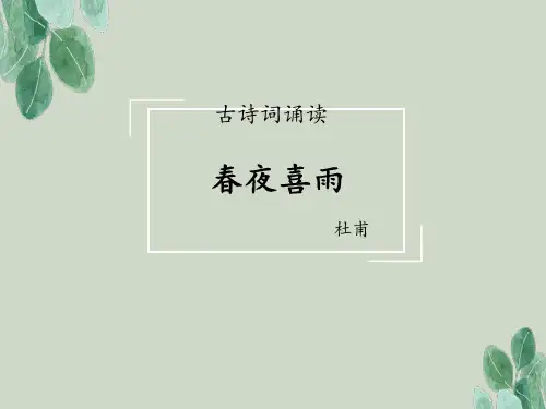 《古诗词诵读：春夜喜雨》教学课件(共26张PPT)