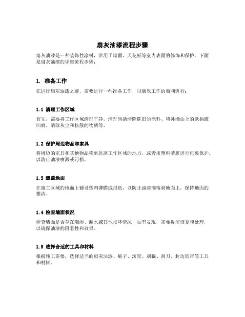 扇灰油漆流程
