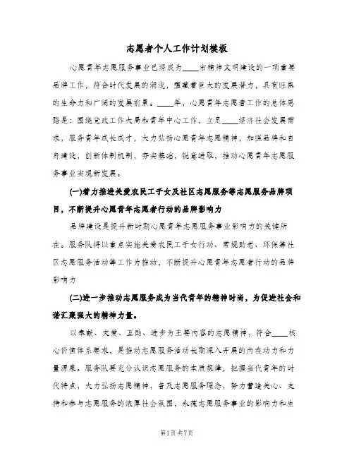志愿者个人工作计划模板（3篇）