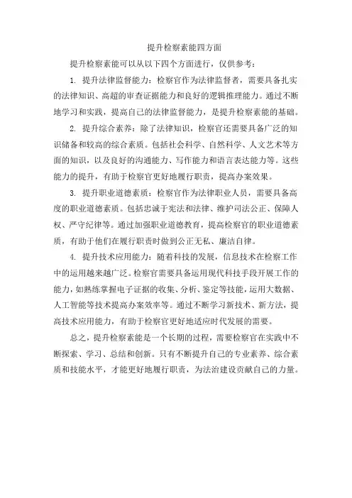提升检察素能四方面