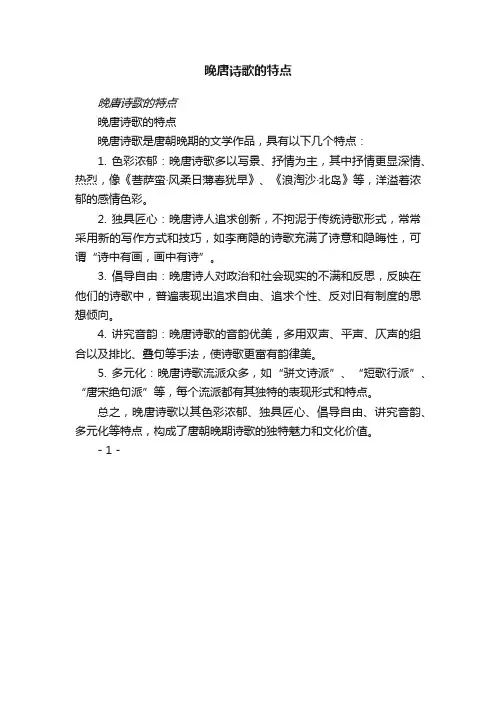 晚唐诗歌的特点