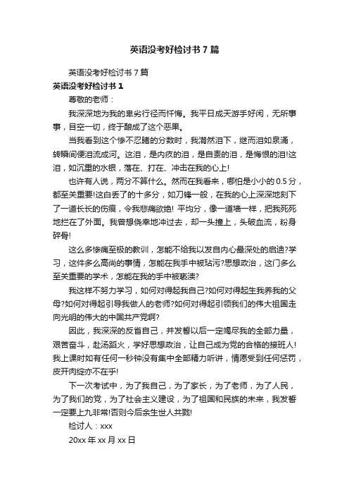 英语没考好检讨书7篇