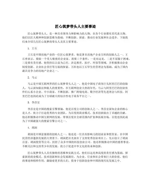 匠心筑梦带头人主要事迹