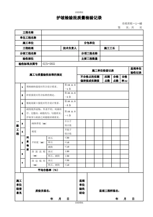 2023年护坡检验批质量检验记录