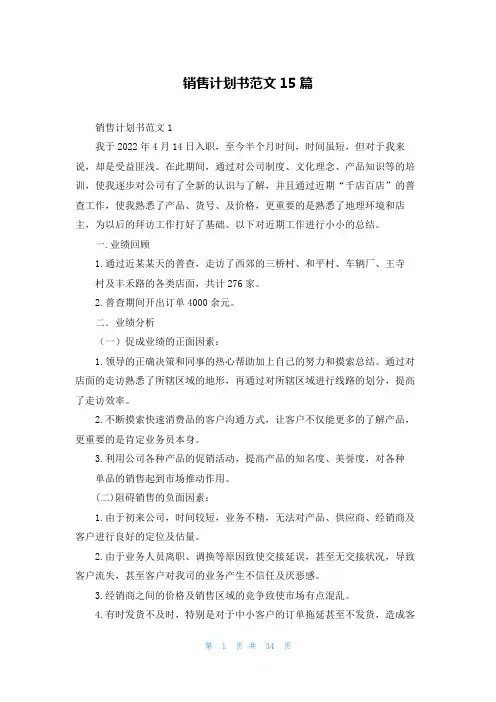 销售计划书范文15篇