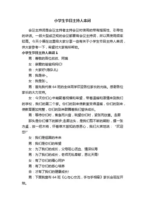 小学生节目主持人串词