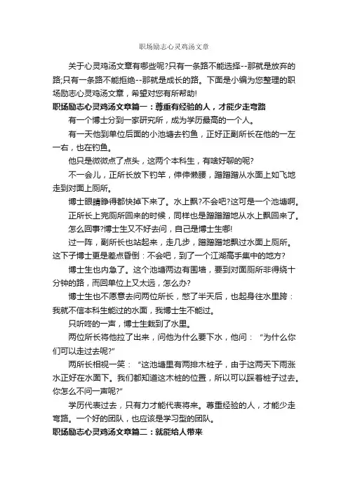 职场励志心灵鸡汤文章_职场励志